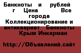 Банкноты 1 и 50 рублей 1961 г. › Цена ­ 1 500 - Все города Коллекционирование и антиквариат » Банкноты   . Крым,Инкерман